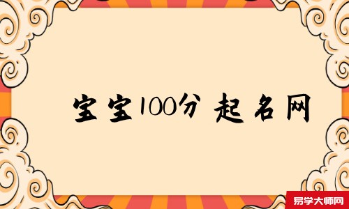 宝宝100分起名网