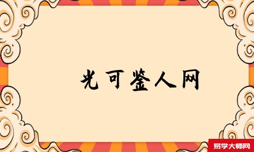 光可鉴人网
