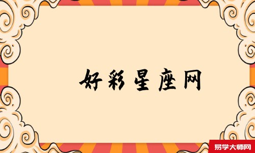 好彩星座网