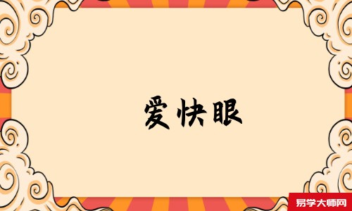 爱快眼
