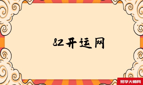 82开运网