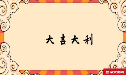 大吉大利