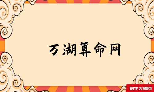 万湖算命网