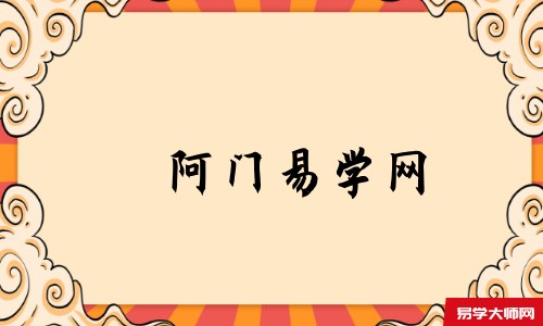 阿门易学网