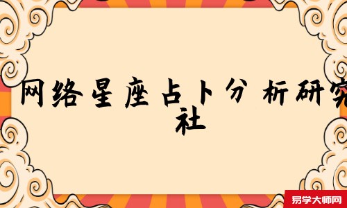 网络星座占卜分析研究社