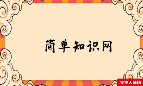 简单知识网