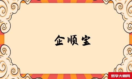 企顺宝
