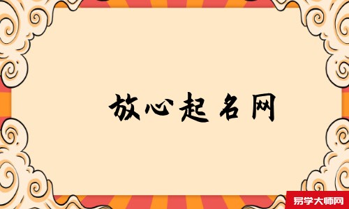 放心起名网