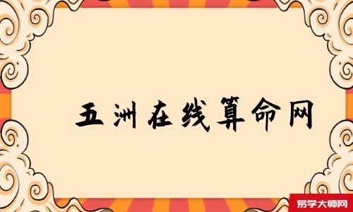 五洲在线算命网