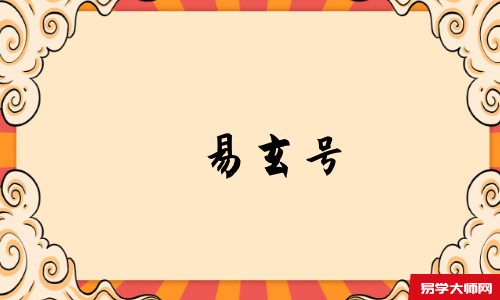 易玄号