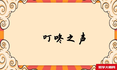 叮咚之声