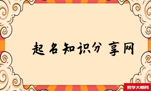 起名知识分享网