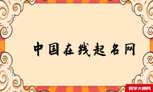 中国在线起名网