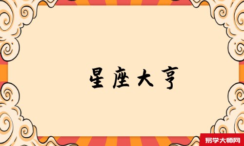 星座大亨