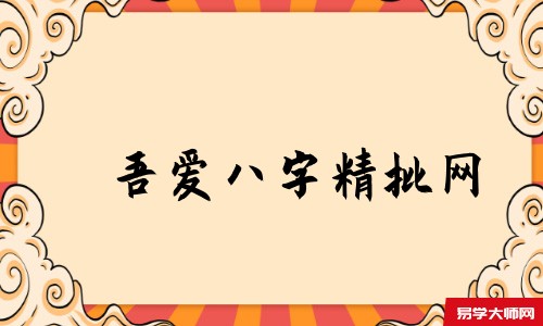 吾爱八字精批网