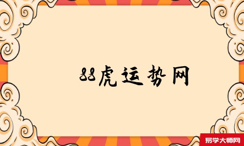 88虎运势网