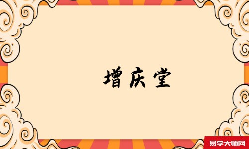 增庆堂