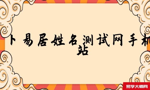 天机策易学网姓名测试网手机站