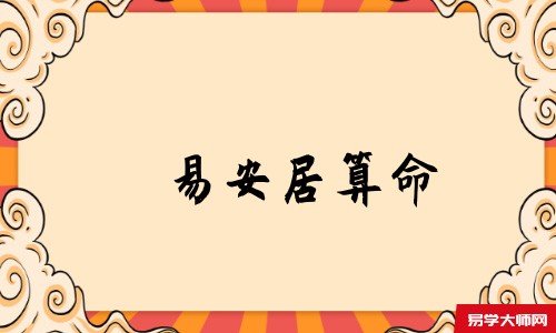 天机策易学网算命