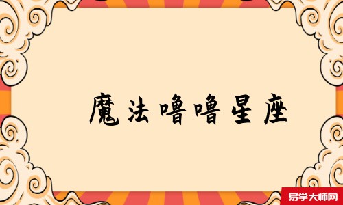 魔法噜噜星座