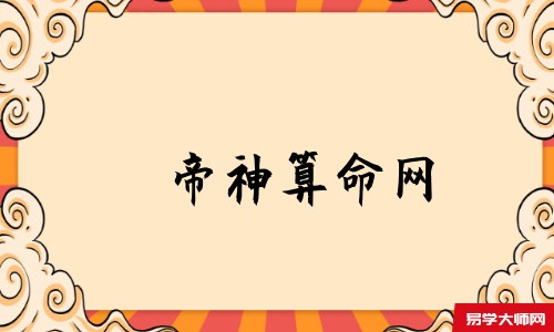 天机策易学网