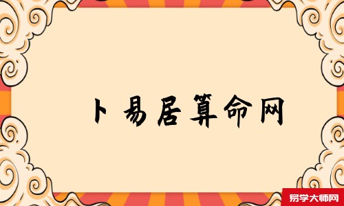 天机策易学网算命网
