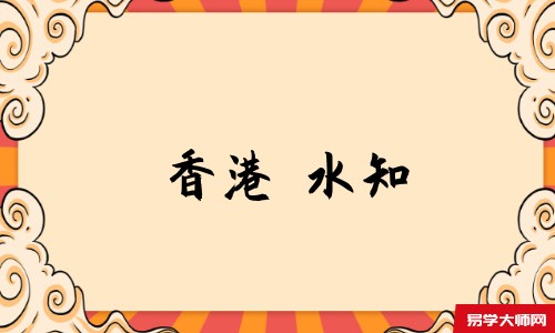 香港風水知識網