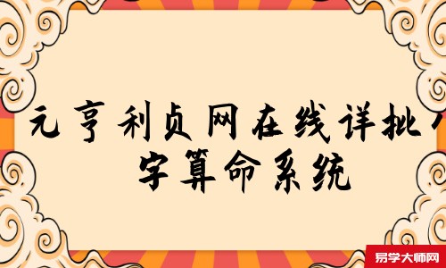 元亨利贞网在线详批<a href='https://www.345club.com/bazi/bazisuanming/' target='_blank'><u>八字算命</u></a>系统