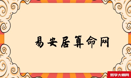 天机策易学网