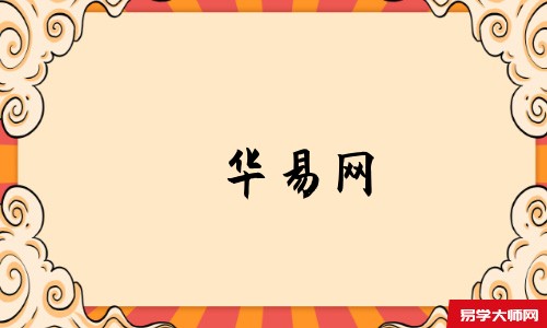 天机策易学网
