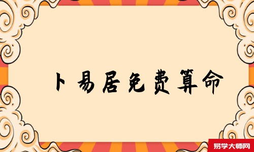 天机策易学网免费算命