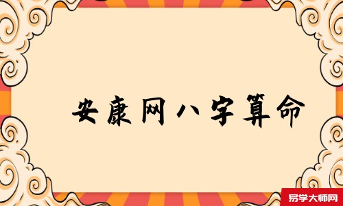 天机策易学网<a href='https://www.345club.com/bazi/bazisuanming/' target='_blank'><u>八字算命</u></a>