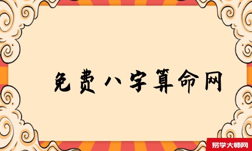 免费<a href='https://www.345club.com/bazi/bazisuanming/' target='_blank'><u>八字算命</u></a>网