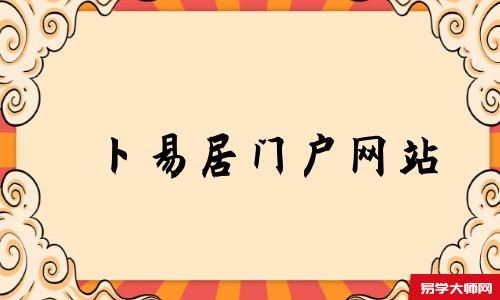 天机策易学网门户网站