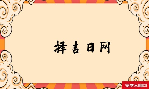 择吉日网