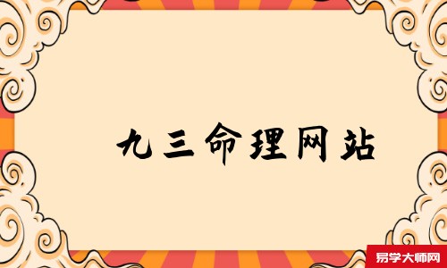 九三命理网站