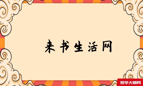 来书生活网