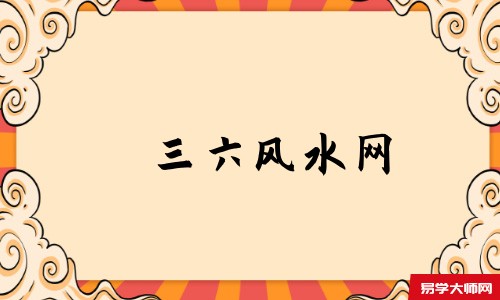 三六风水网