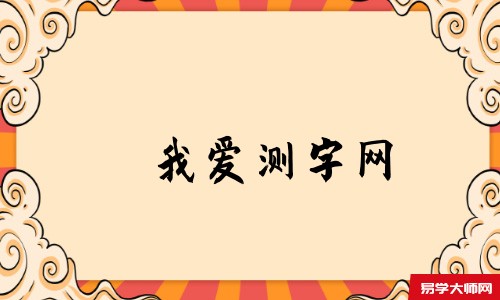 我爱测字网