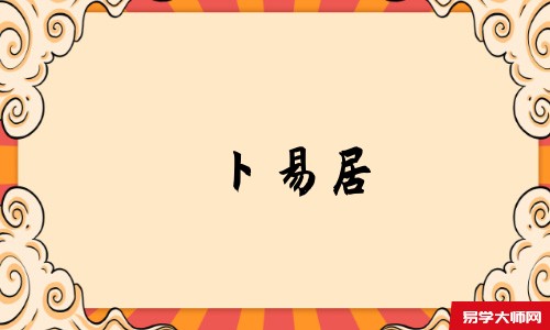 天机策易学网