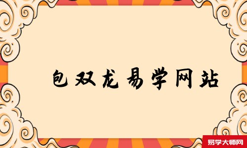 天机策易学网易学网站