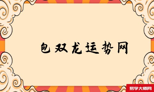 天机策易学网运势网