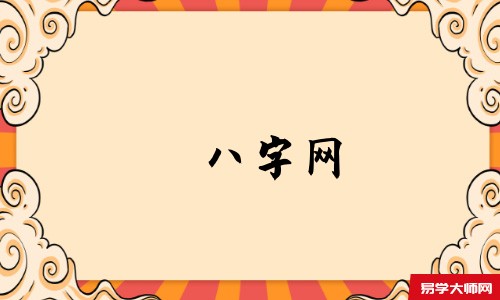 八字网