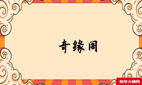 天机策易学网
