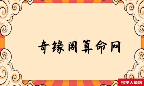 天机策易学网算命网