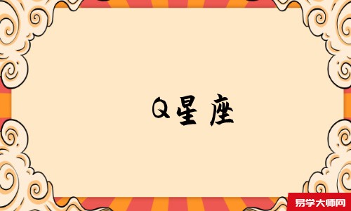 Q星座