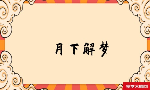 月下解梦