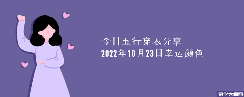 今日五行穿衣分享       2022年10月23日幸运颜色
