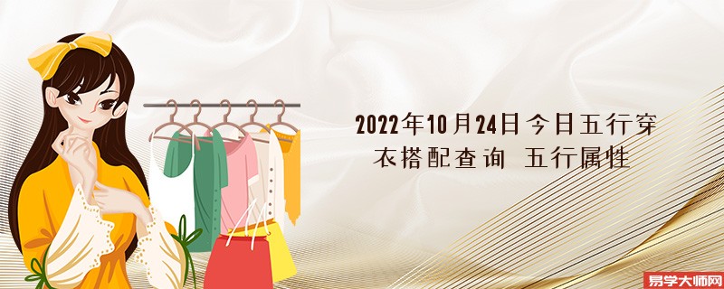 2022年10月24日今日五行穿衣搭配查询 五行属性