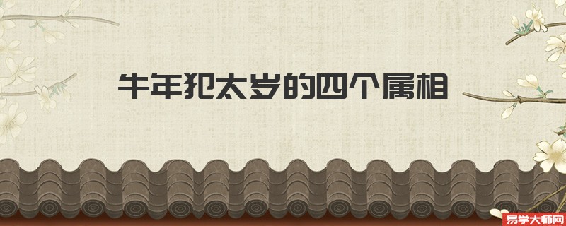 牛年犯太岁的四个属相